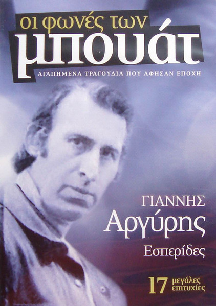 Οι Φωνές Των Μπουάτ - Αγαπημένα Τραγούδια Που Άφησαν Εποχή - 17 Μεγάλες Επιτυχίες 