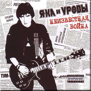 Неизвестная Война