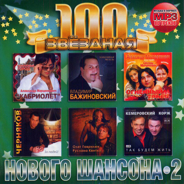 Звёздная 100 Нового Шансона-2