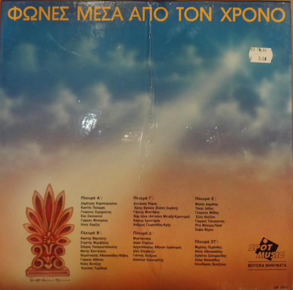 Φωνές Μέσα Από Τον Χρόνο