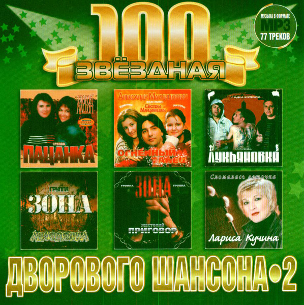 Звёздная 100 Дворового Шансона-2