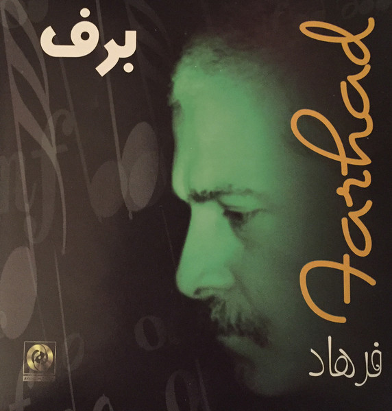 برف