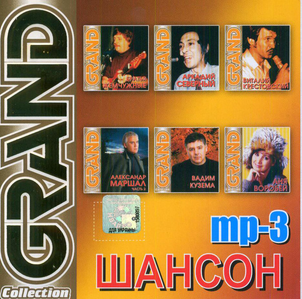 Grand Collection - Шансон