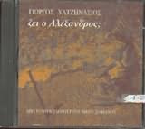 Ζει Ο Αλέξανδρος;