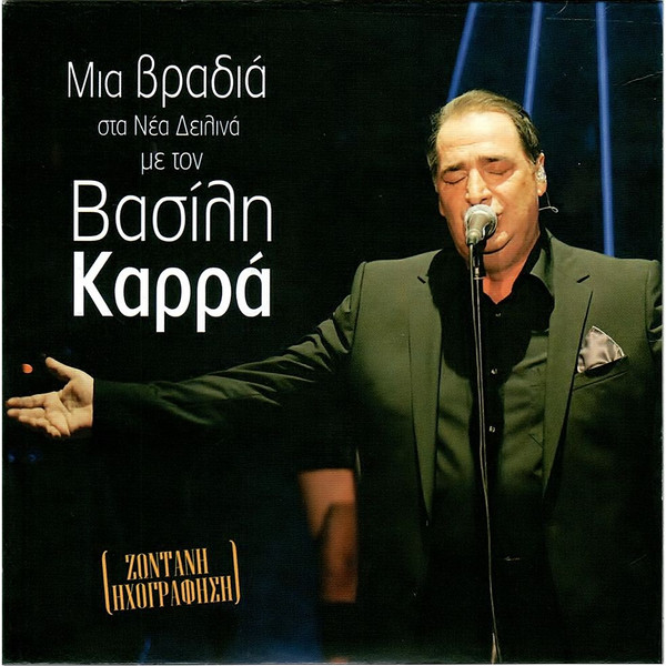 Μια Βραδιά Στα Νέα Δειλινά Με Τον Βασίλη Καρρά (Ζωντανή Ηχογράφηση) ‎