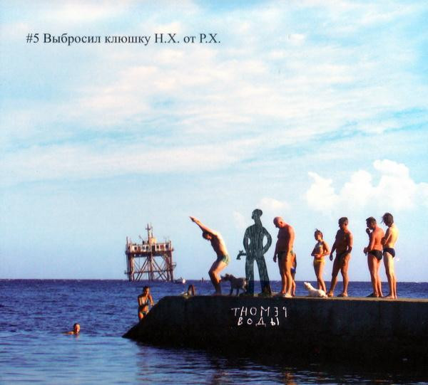 №5 выбросил клюшку Н.Х. от Р.Х.
