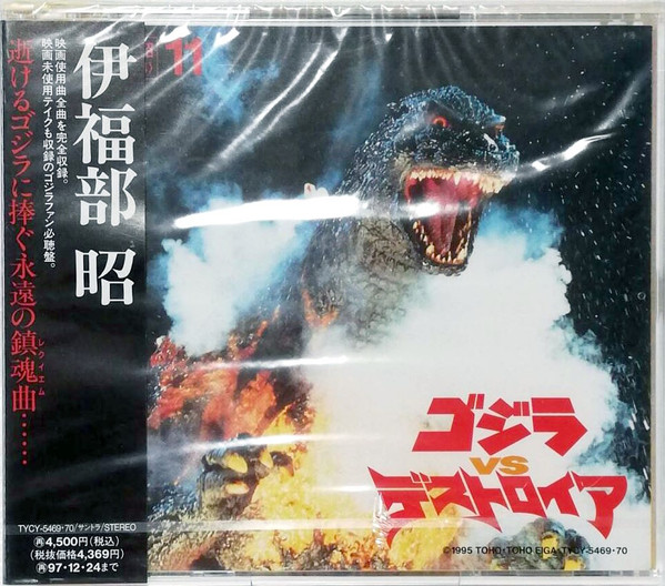 完全収録 伊福部昭 特撮映画音楽 東宝篇11 - ゴジラvsデストロイア