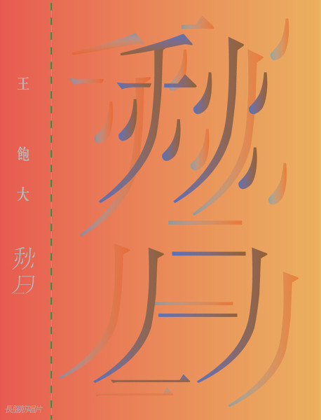 秋日