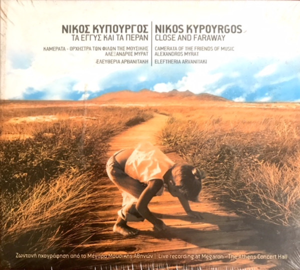Τα Εγγύς και τα Πέραν | Close and Faraway