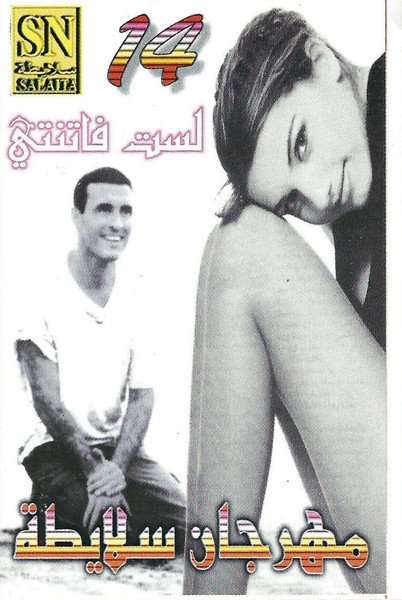 مهرجان سلايطة 14
