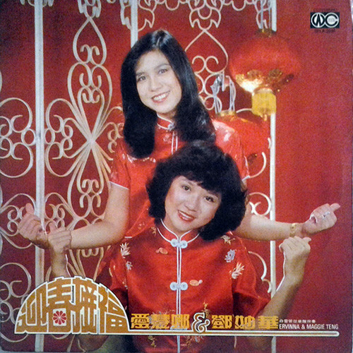 迎春接福