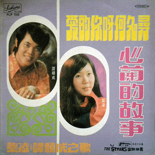 愛的你呀何处尋 心蘭的故事