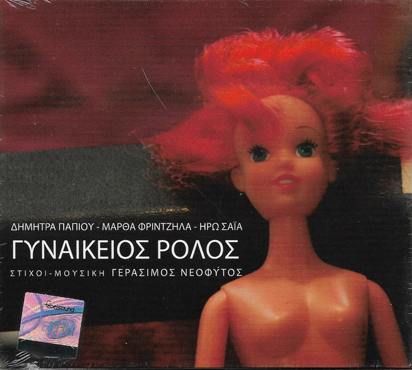 Γυναικείος Ρόλος