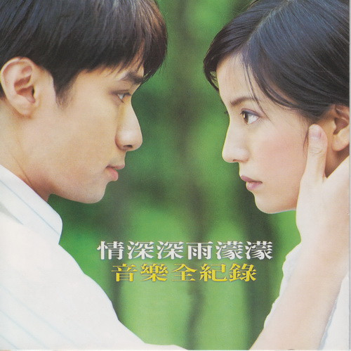 情深深雨濛濛 音樂全紀錄