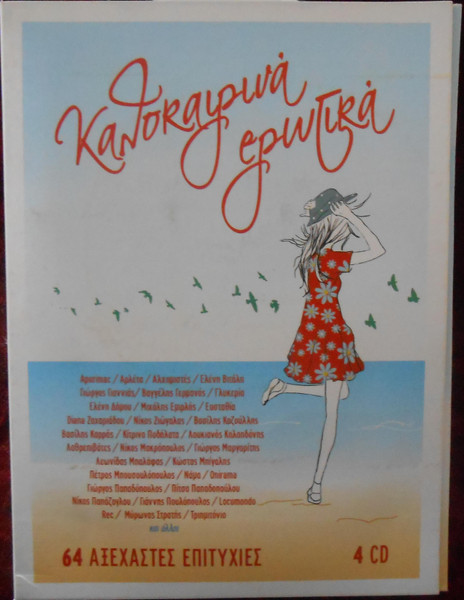 Καλοκαιρινά Ερωτικά