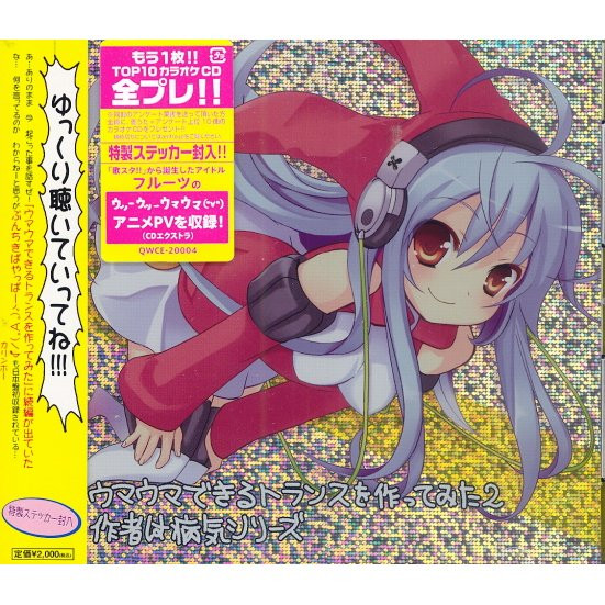 ウマウマできるトランスを作ってみた2 (作者は病気シリーズ)