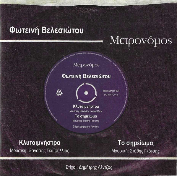 Κλυταιμνήστρα/ Το Σημείωμα