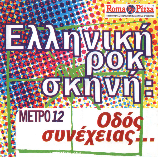 Ελληνική Ροκ Σκηνή: Οδός Συνέχειας...