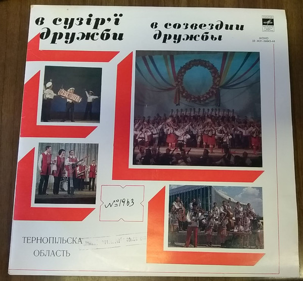В Сузір'ї Дружби (Тернопiльська Область)