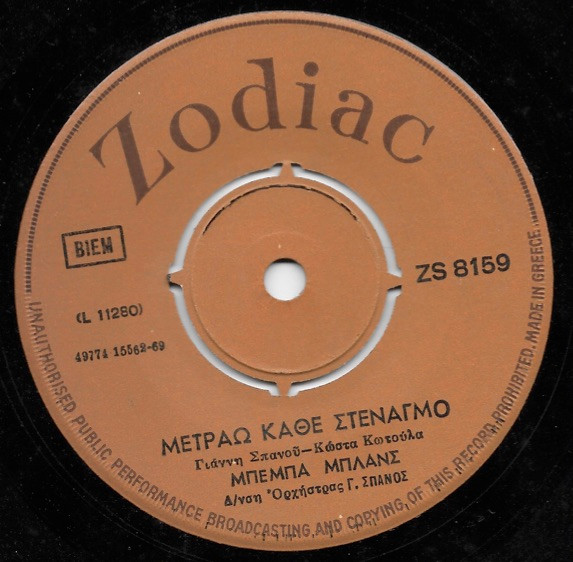 Μετράω Κάθε Στεναγμό / Πήρες Λάθος Μονοπάτι
