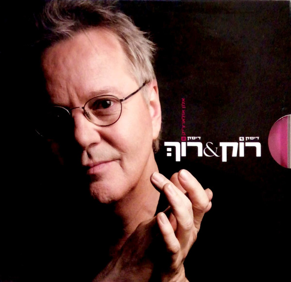 רוֹק&רוֹךְ