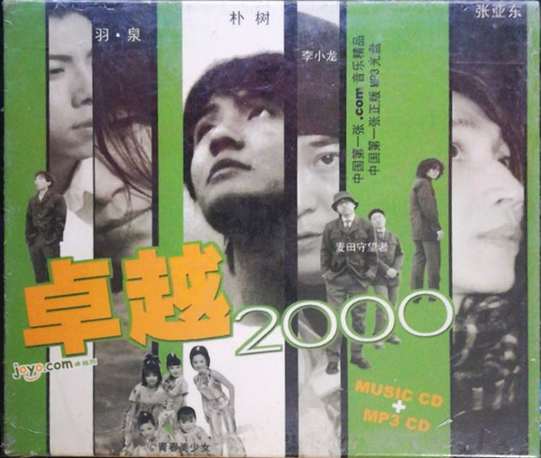 卓越2000