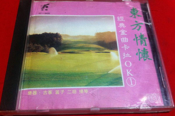 東方情懷 - 經典金曲卡拉OK①
