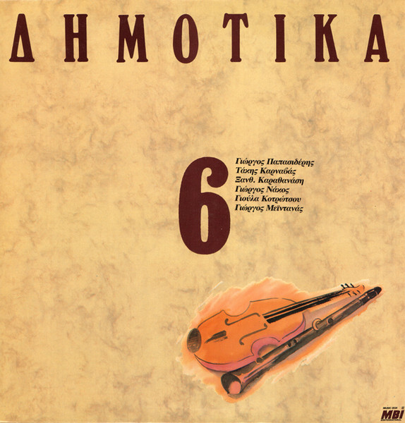  Δημοτικά, Σεργιάνι Στην Ελλάδα Νο 6
