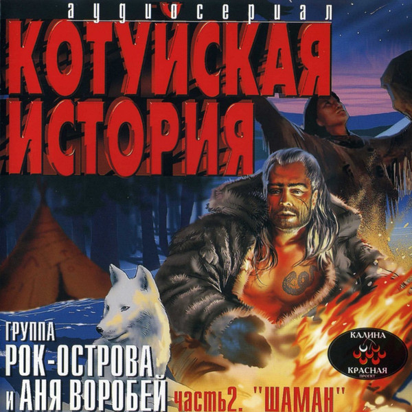 Котуйская история часть 2. Шаман