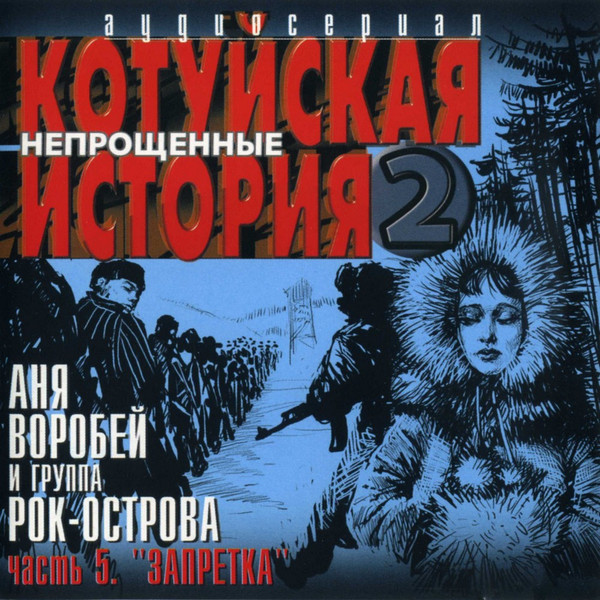 Котуйская история 2. Непрощённые часть 5. Запретка