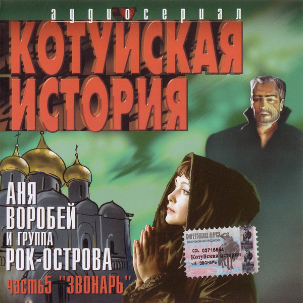Котуйская история часть 5. Звонарь