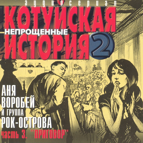 Котуйская история 2. Непрощённые часть 3. Приговор