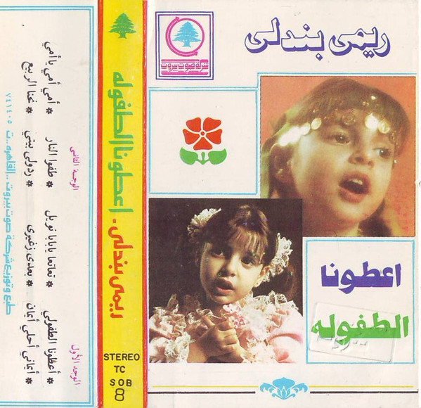 اعطونا الطفوله