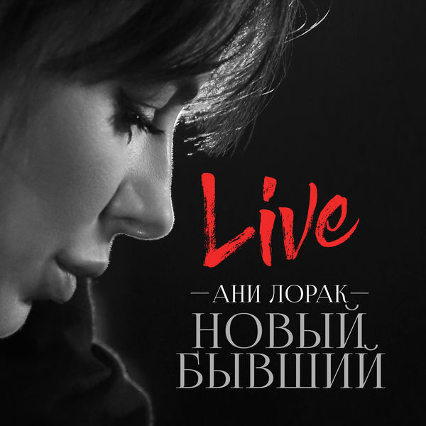 Новый Бывший (Live)