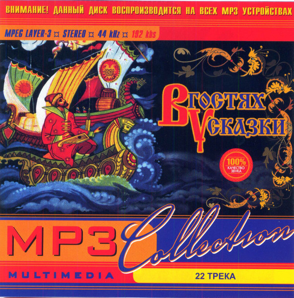 MP3 Collection: В Гостях У Сказки