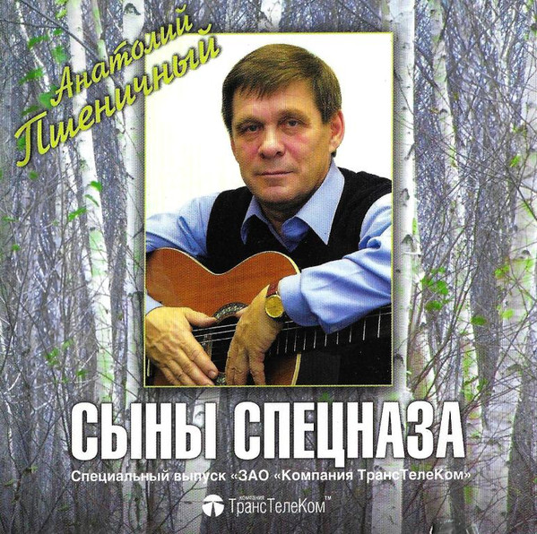 Сыны Спецназа