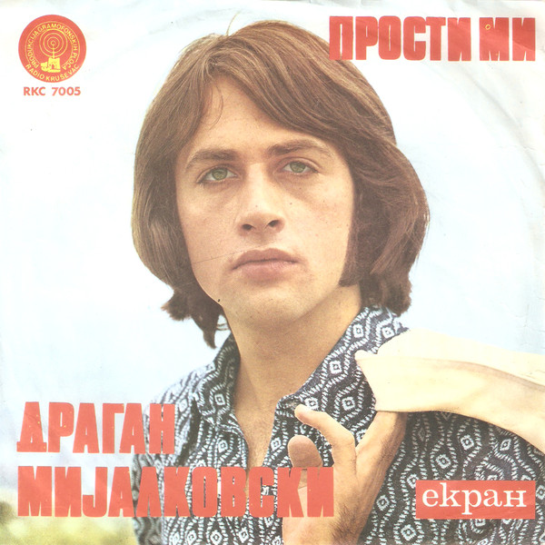 Прости Ми