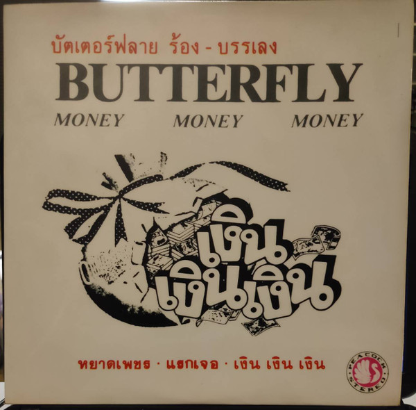 เงิน เงิน เงิน = Money Money Money