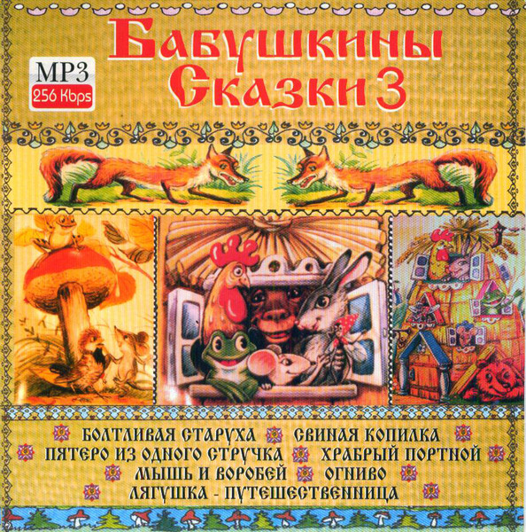 Бабушкины Сказки 3