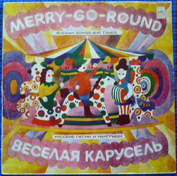 Веселая Карусель. Русские Песни И Наигрыши = Merry-Go-Round. Russian Songs And Tunes
