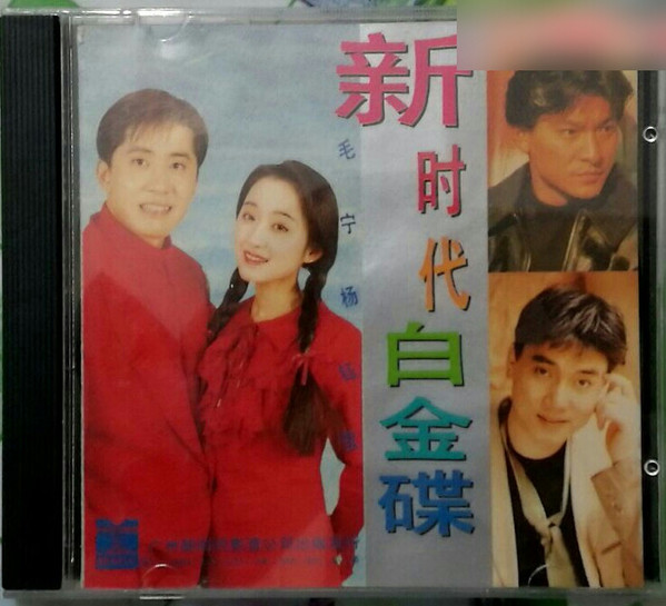 新时代白金碟