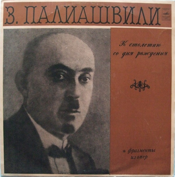 Фрагменты Из Опер (К Столетию Со Дня Рождения)
