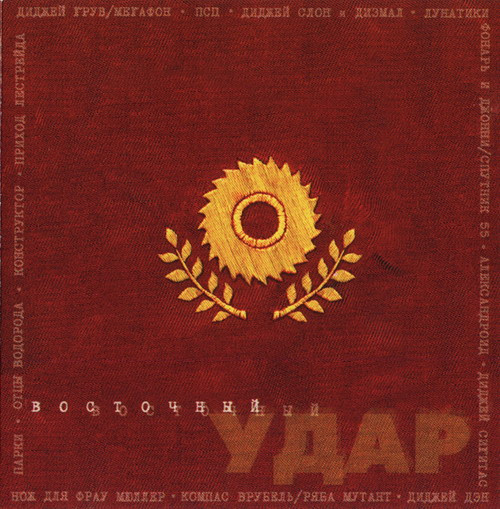 Восточный Удар