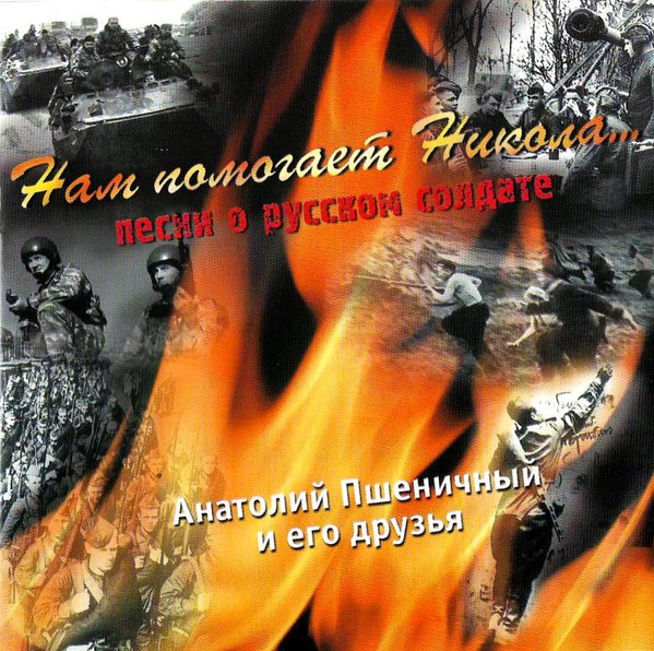 "Нам Помогает Никола..." - Песни О Русском Солдате