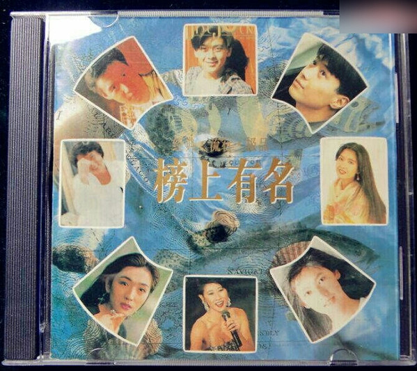 榜上有名