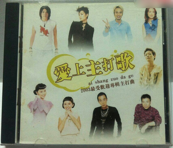 愛上主打歌