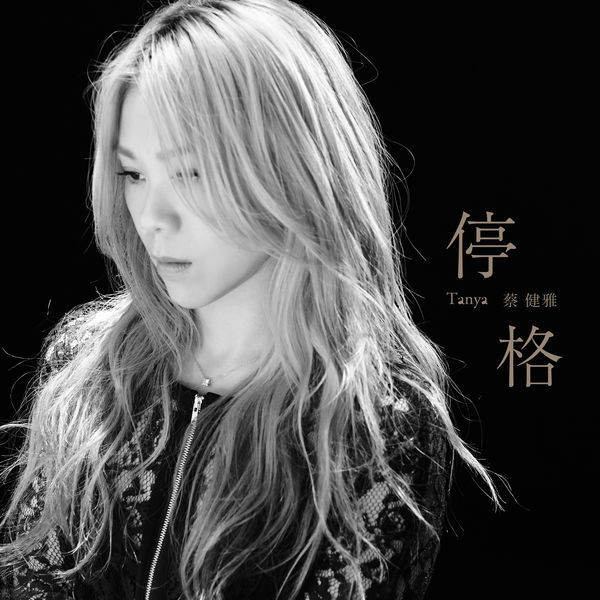 停格 - Single