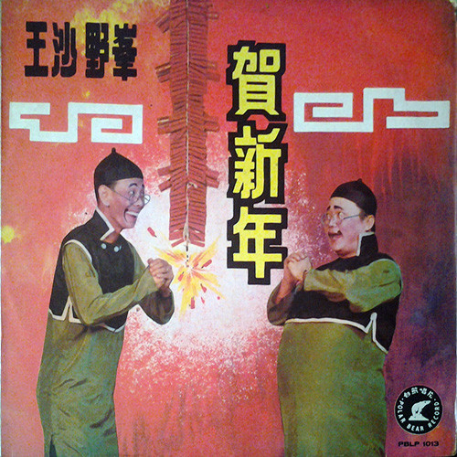 賀新年 野峯王沙鬧元宵
