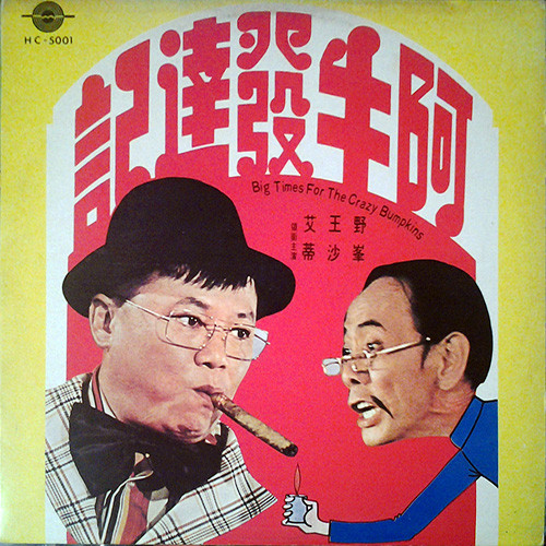 阿牛發達記 = Big Times For The Crazy Bumpkins