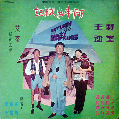 阿牛出獄記 = Return Of The Crazy Bumpkins